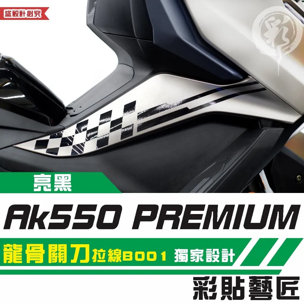 彩貼藝匠 AK550 premium 龍骨關刀 拉線B001(一對)3M反光貼紙 拉線設計 裝飾 機車貼紙 車膜