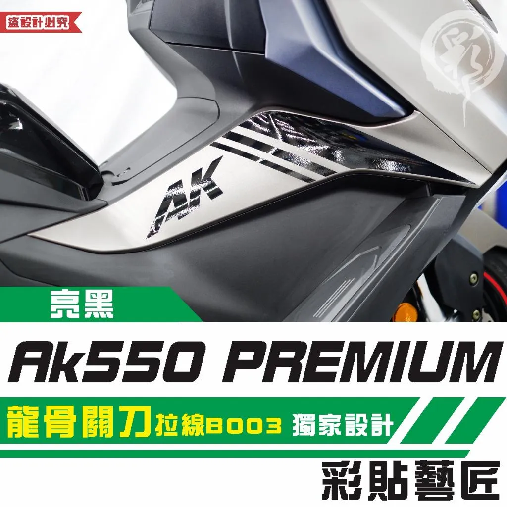 彩貼藝匠 AK550 premium 龍骨關刀 拉線B003（一對）3M反光貼紙 拉線設計 裝飾 機車貼紙 車膜