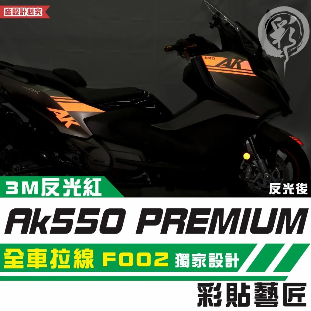 彩貼藝匠 AK550 premium 全車拉線 F002 3M反光貼紙 拉線設計 裝飾 機車貼紙 車膜