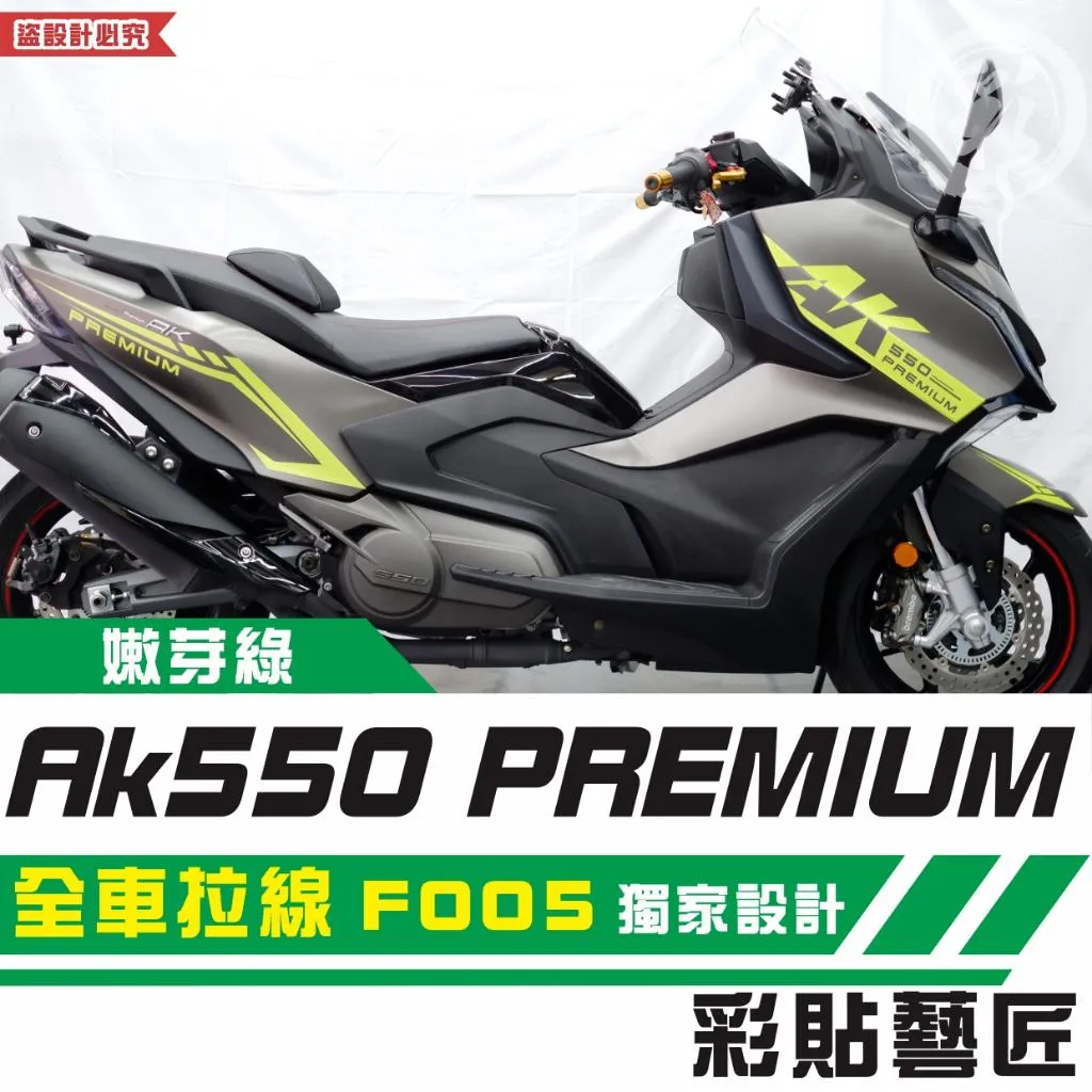 彩貼藝匠 AK550 premium 全車拉線 F005 3M反光貼紙 拉線設計 裝飾 機車貼紙 車膜