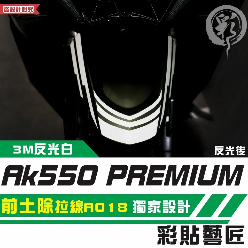 彩貼藝匠 AK550 premium 前土除 拉線A018 3M反光貼紙 拉線設計 裝飾 機車貼紙 車膜