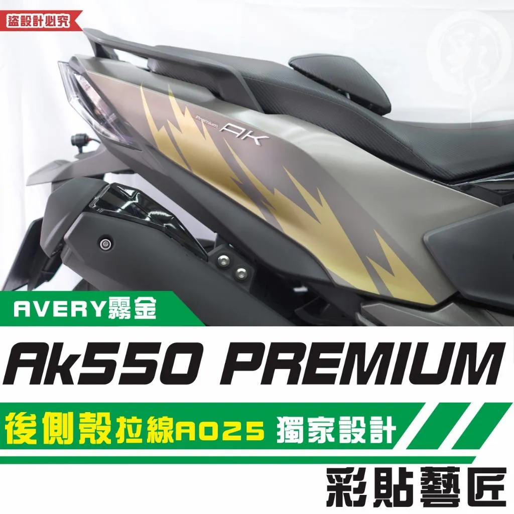 彩貼藝匠 AK550 premium 後側殼 拉線A025（一對）3M反光貼紙 拉線設計 裝飾 機車貼紙 車膜