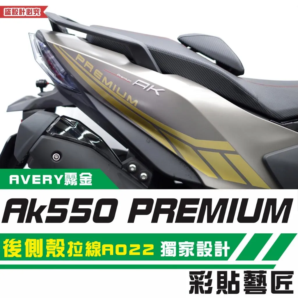 彩貼藝匠 AK550 premium 後側殼 拉線A022（一對）3M反光貼紙 拉線設計 裝飾 機車貼紙 車膜