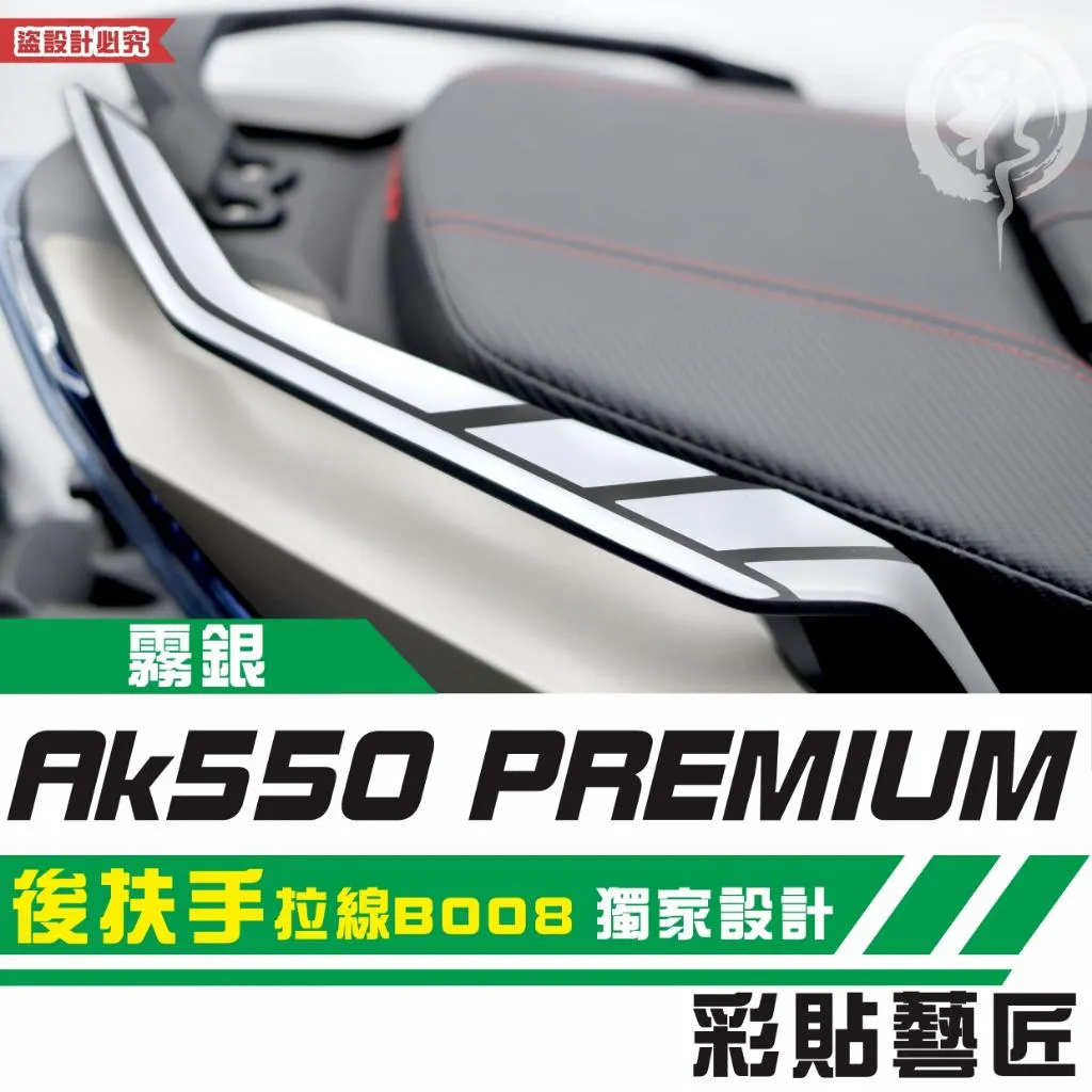 彩貼藝匠 AK550 premium 後扶手 拉線B008(一對)3M反光貼紙 拉線設計 裝飾 機車貼紙 車膜