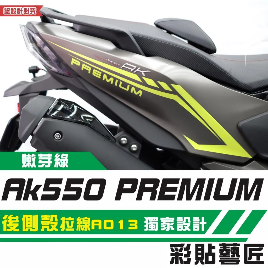 彩貼藝匠 AK550 premium 後側殼 拉線A013（一對）3M反光貼紙 拉線設計 裝飾 機車貼紙 車膜