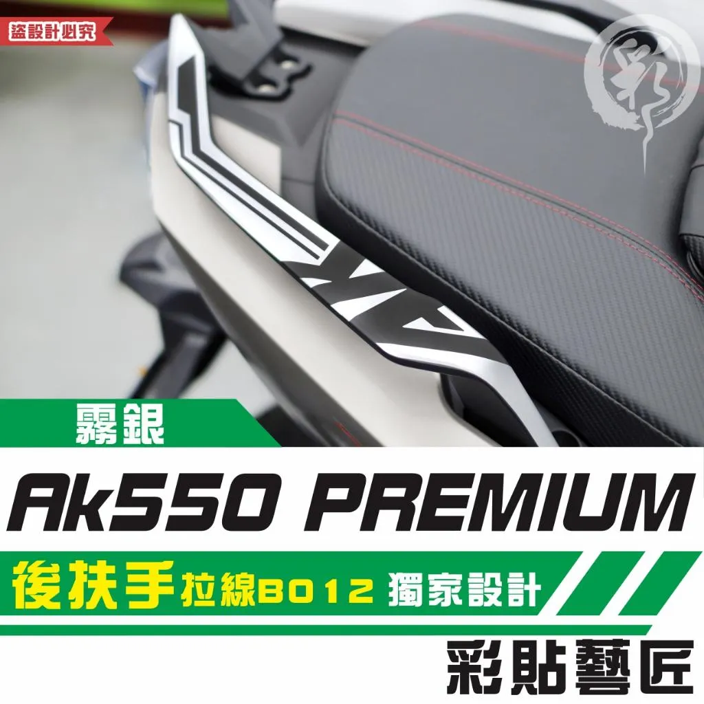 彩貼藝匠 AK550 premium 後扶手 拉線B012（一對）3M反光貼紙 拉線設計 裝飾 機車貼紙 車膜