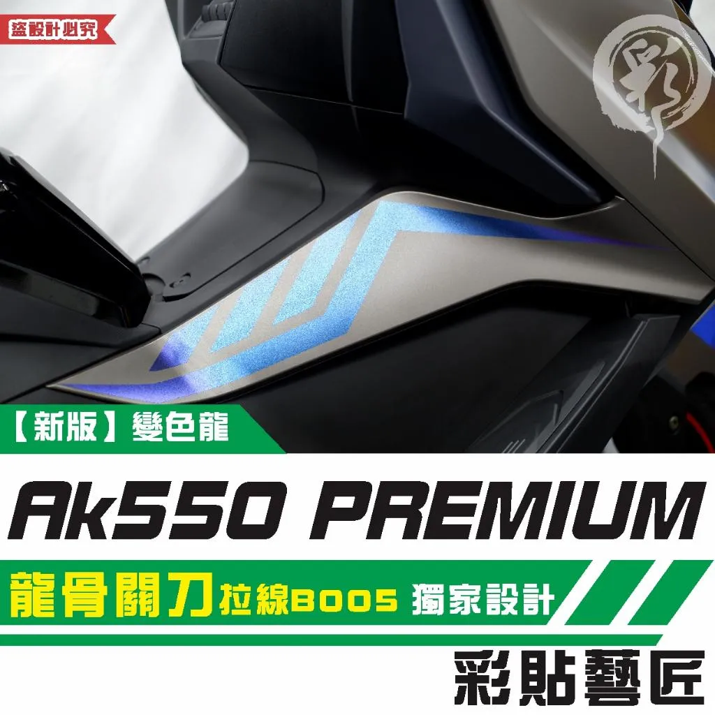 彩貼藝匠 AK550 premium 龍骨關刀 拉線B005（一對）3M反光貼紙 拉線設計 裝飾 機車貼紙 車膜