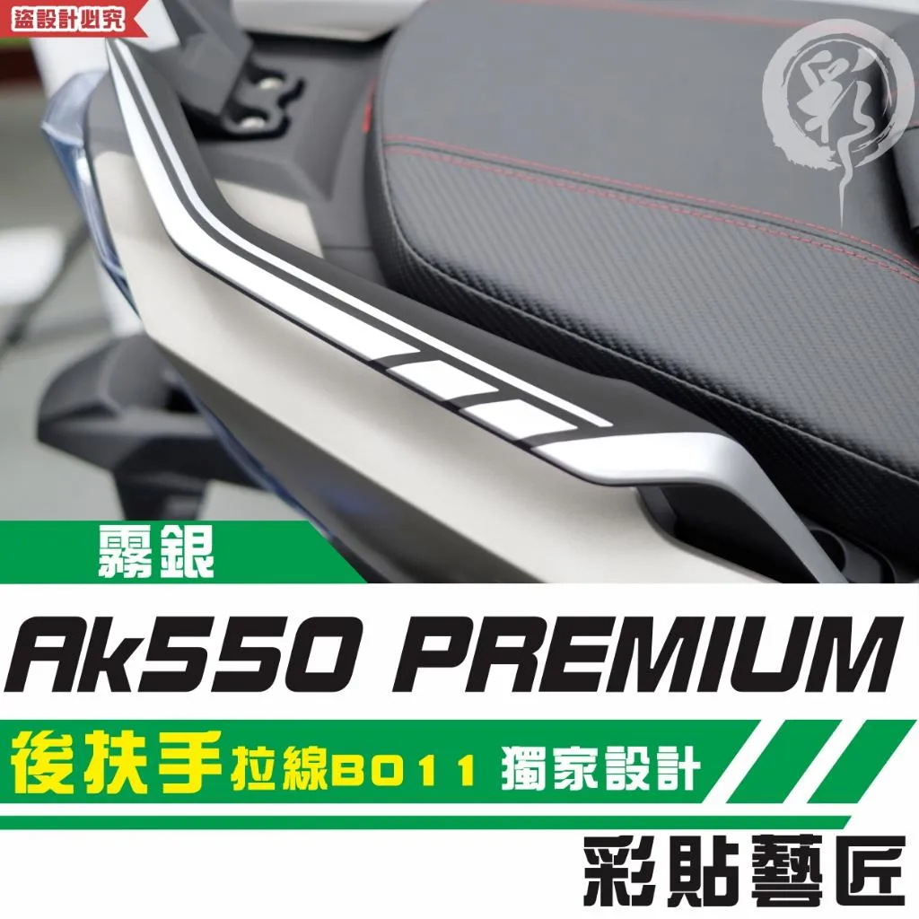 彩貼藝匠 AK550 premium 後扶手 拉線B011（一對）3M反光貼紙 拉線設計 裝飾 機車貼紙 車膜