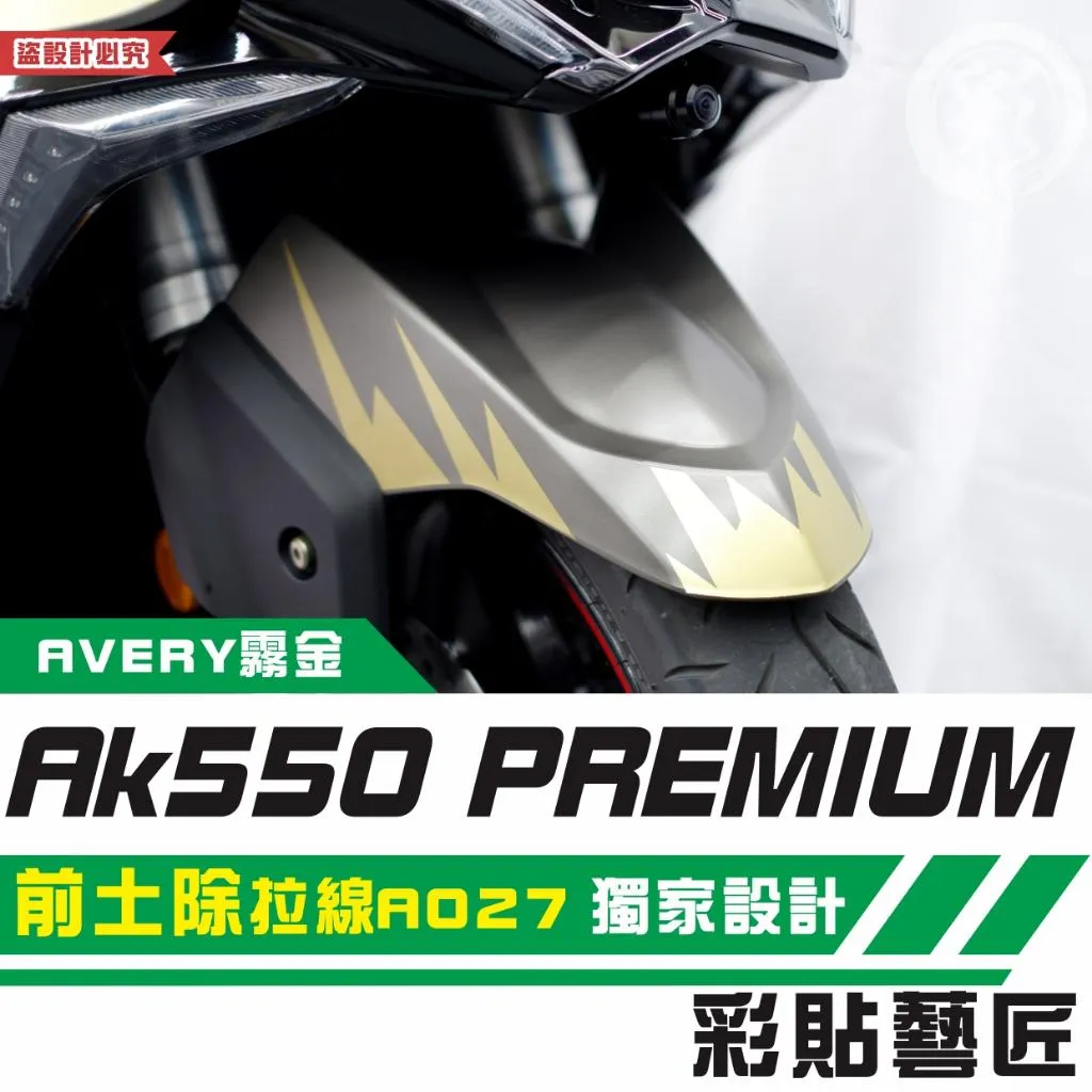 彩貼藝匠 AK550 premium 前土除 拉線A027 3M反光貼紙 拉線設計 裝飾 機車貼紙 車膜