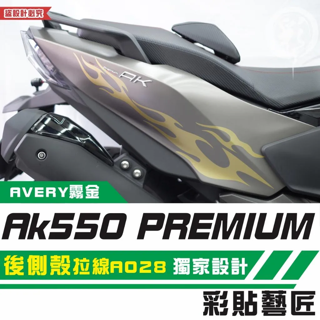 彩貼藝匠 AK550 premium 後側殼 拉線A028（一對）3M反光貼紙 拉線設計 裝飾 機車貼紙 車膜