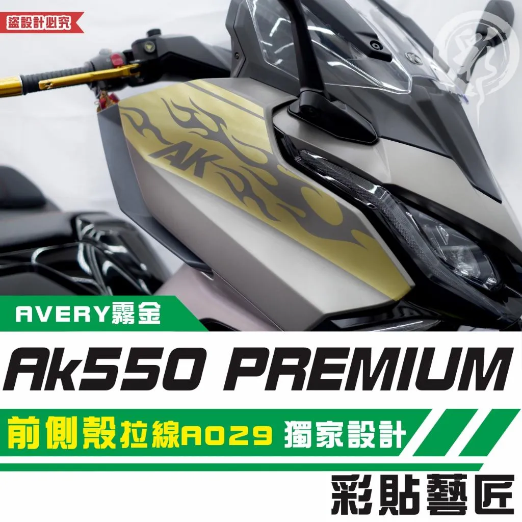 彩貼藝匠 AK550 premium 前側殼 拉線A029(一對)3M反光貼紙 拉線設計 裝飾 機車貼紙 車膜