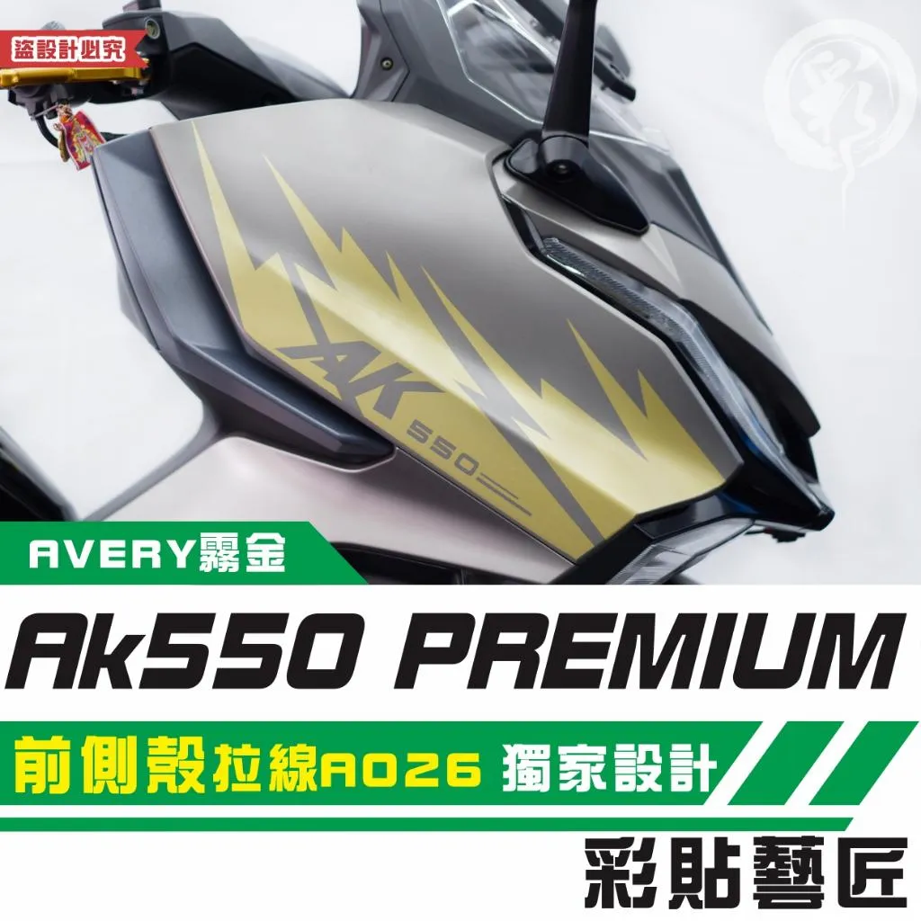 彩貼藝匠 AK550 premium 前側殼 拉線A026（一對）3M反光貼紙 拉線設計 裝飾 機車貼紙 車膜