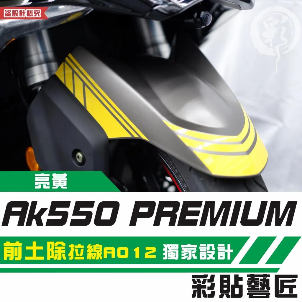 彩貼藝匠 AK550 premium 前土除 拉線A012 3M反光貼紙 拉線設計 裝飾 機車貼紙 車膜