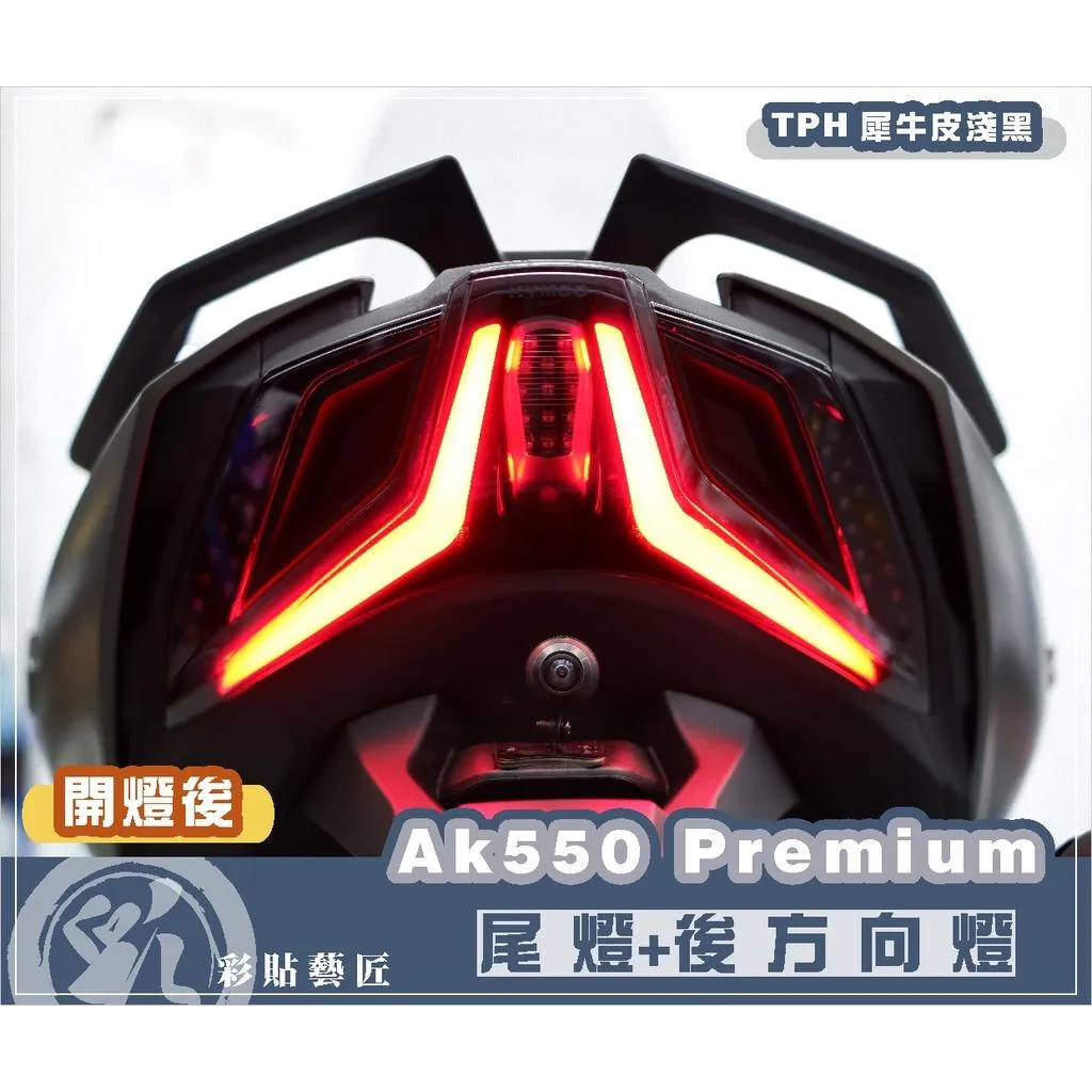 彩貼藝匠 2022 AK550 Premium 尾燈+後方向燈 OMS歐馬斯｜3M品牌 TPU犀牛皮自體修復膜 防刮