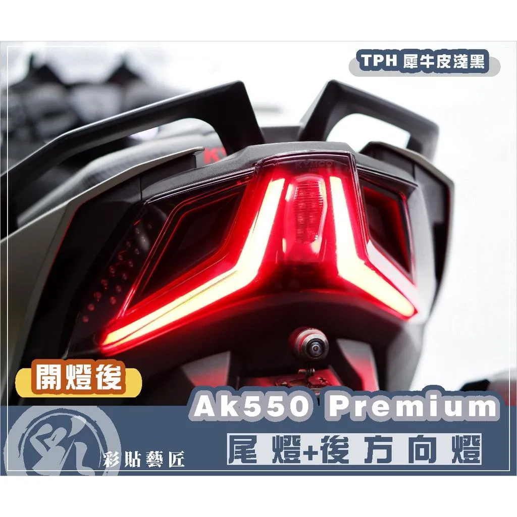 彩貼藝匠 2022 AK550 Premium 尾燈+後方向燈 OMS歐馬斯｜3M品牌 TPU犀牛皮自體修復膜 防刮