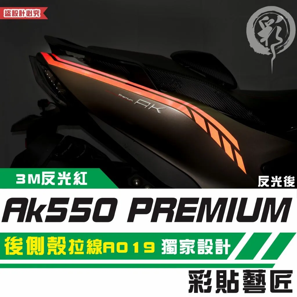 彩貼藝匠 AK550 premium 後側殼 拉線A019（一對）3M反光貼紙 拉線設計 裝飾 機車貼紙 車膜