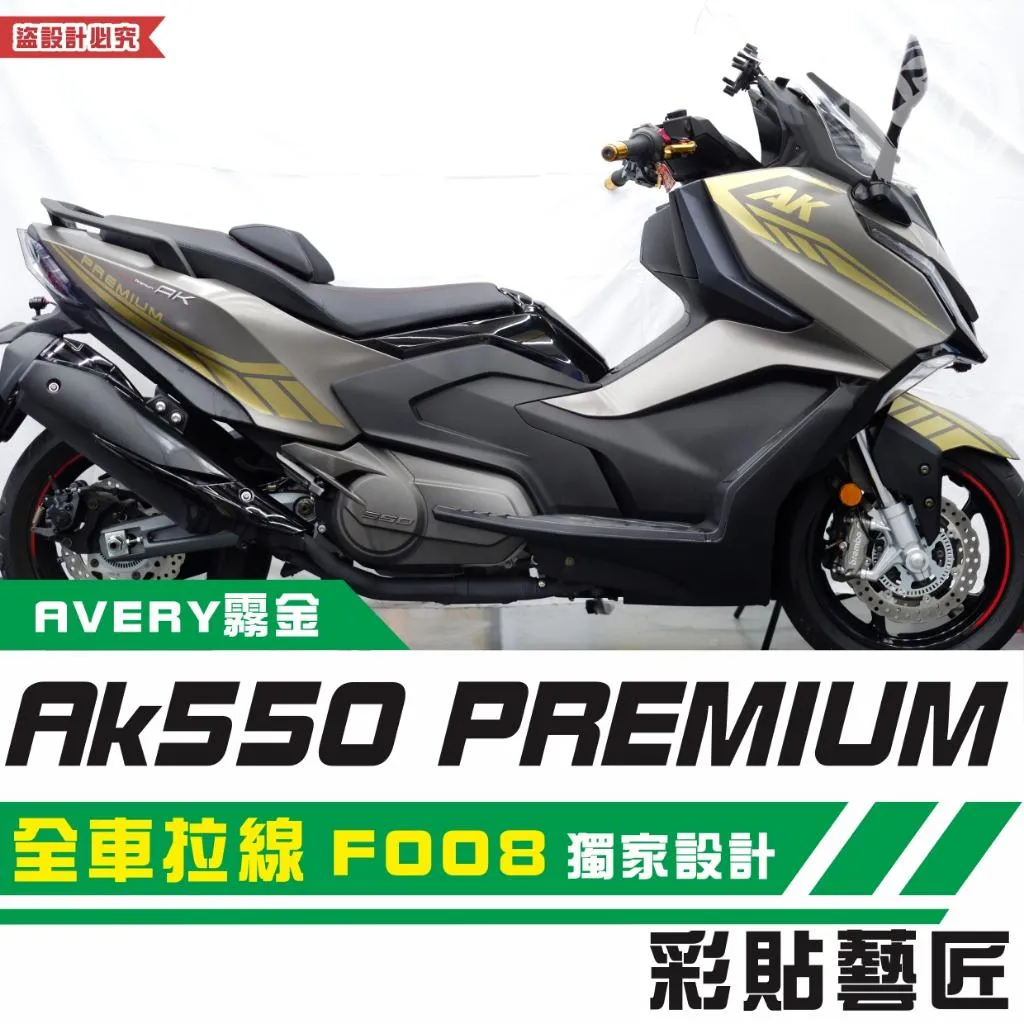 彩貼藝匠 AK550 premium 全車拉線 F008 3M反光貼紙 拉線設計 裝飾 機車貼紙 車膜