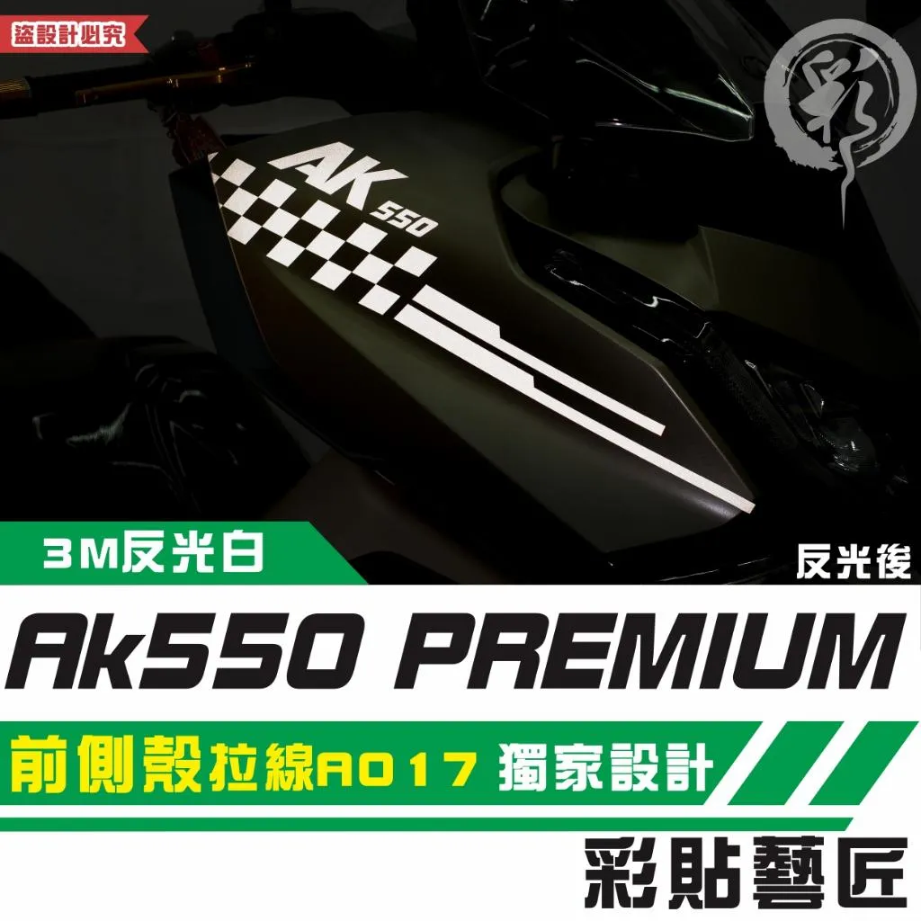 彩貼藝匠 AK550 premium 前側殼 拉線A017（一對）3M反光貼紙 拉線設計 裝飾 機車貼紙 車膜