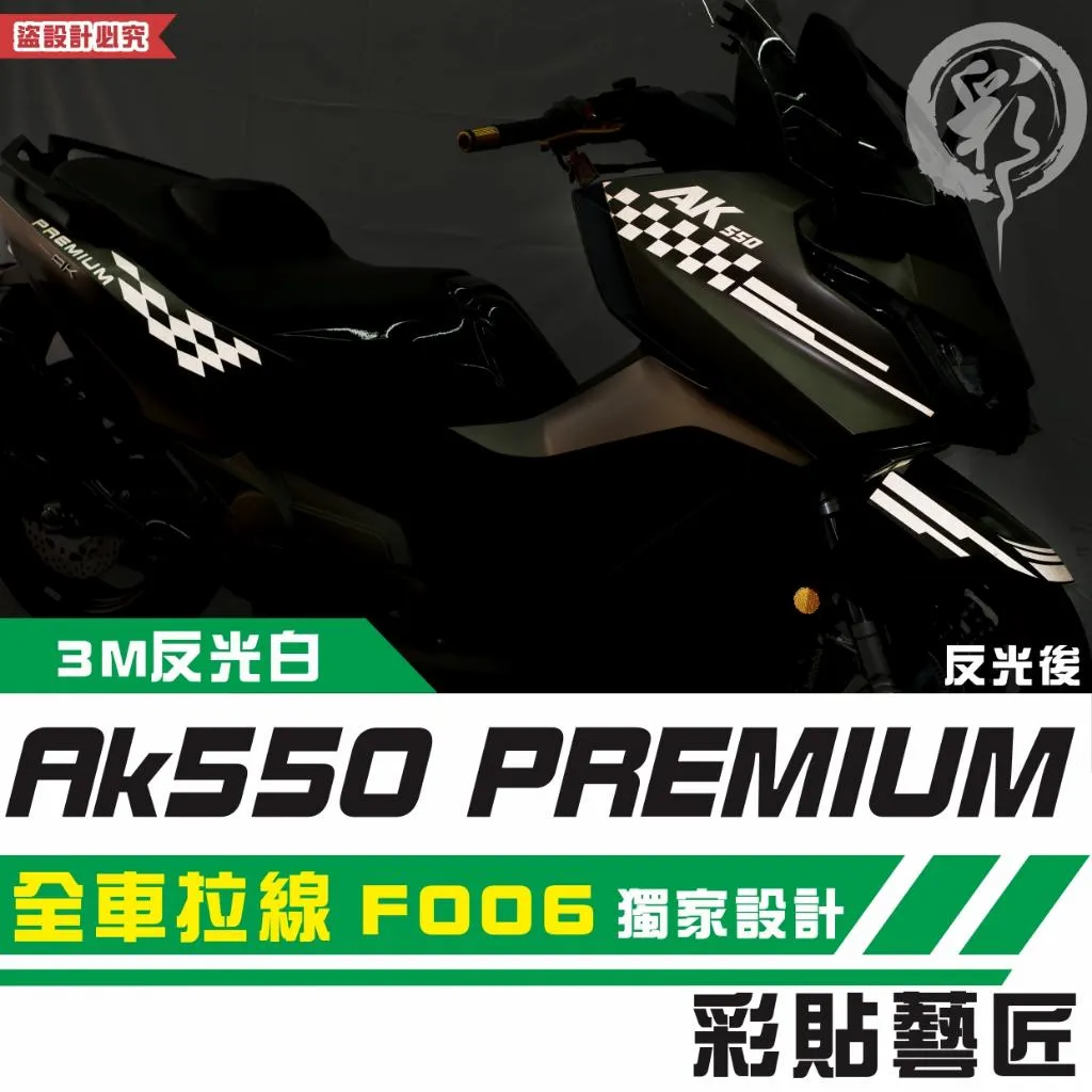 彩貼藝匠 AK550 premium 全車拉線 F006 3M反光貼紙 拉線設計 裝飾 機車貼紙 車膜