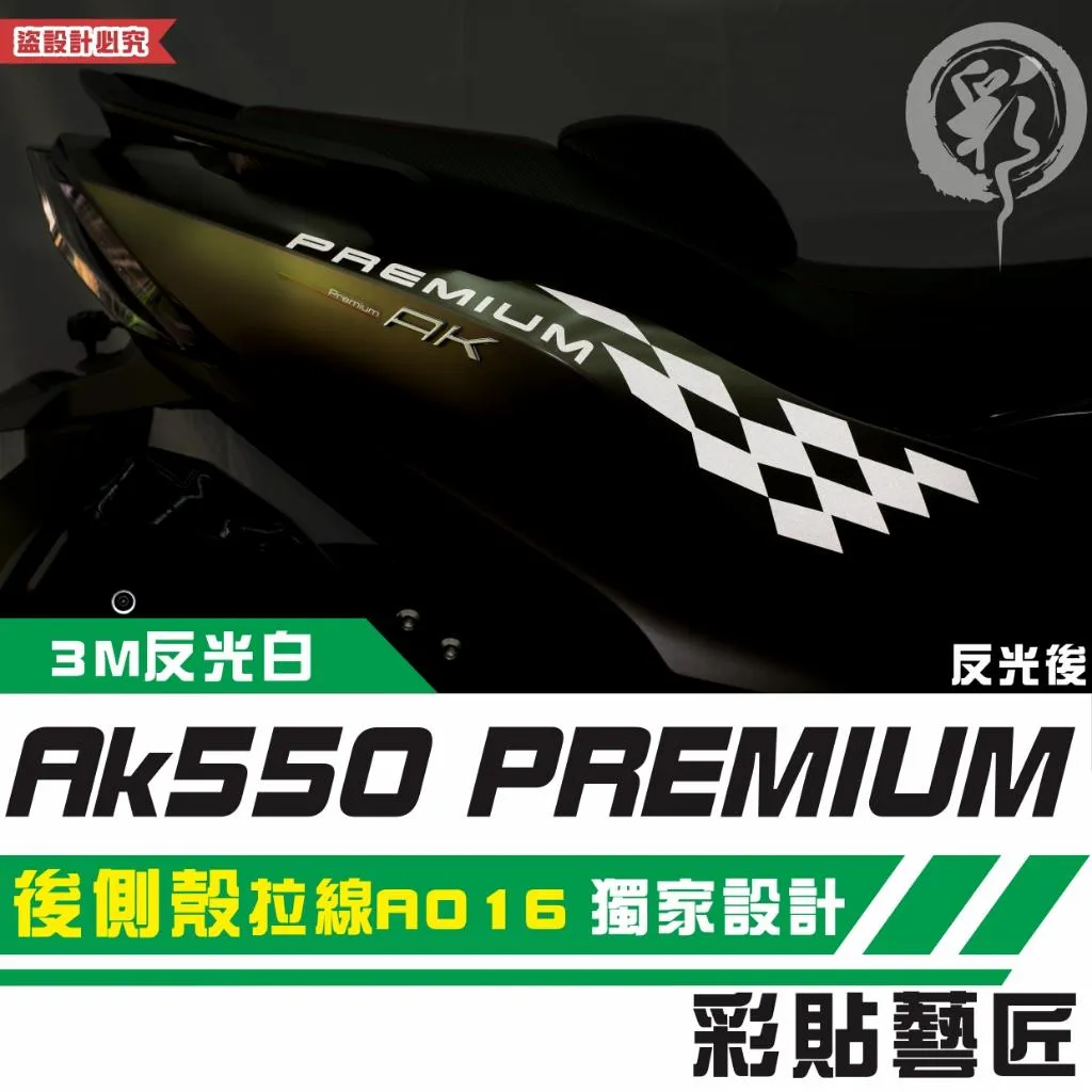 彩貼藝匠 AK550 premium 後側殼 拉線A016(一對)3M反光貼紙 拉線設計 裝飾 機車貼紙 車膜
