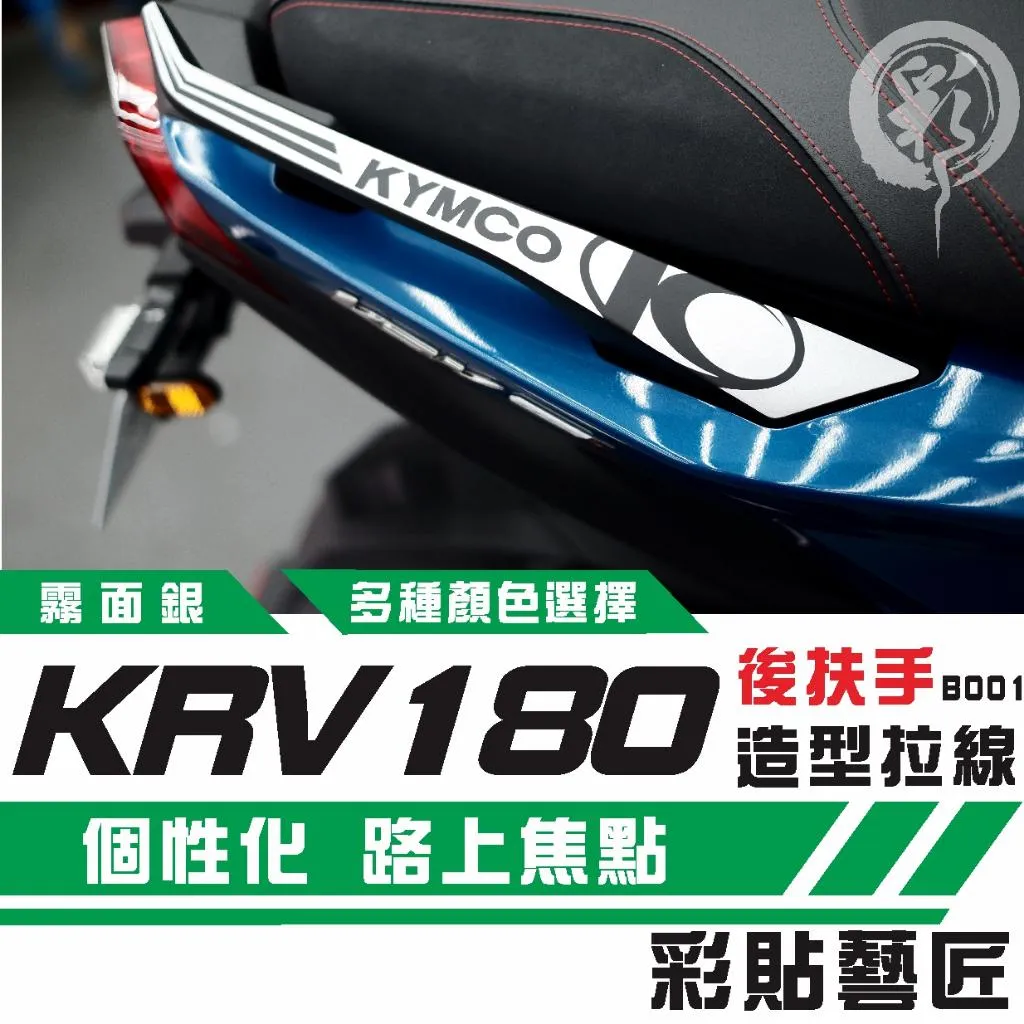 彩貼藝匠 Roma GT／KRV MOTO／NERO 180 後扶手 拉線B001（一對）3M反光貼紙 螢光貼 拉線設計