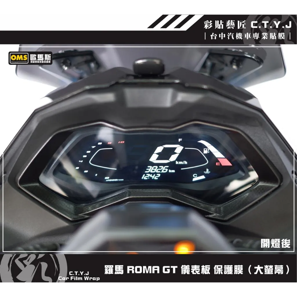 彩貼藝匠 羅馬 Roma GT 儀表板 保護膜 OMS歐馬斯｜3M品牌 TPU犀牛皮自體修復膜 防刮 抗UV