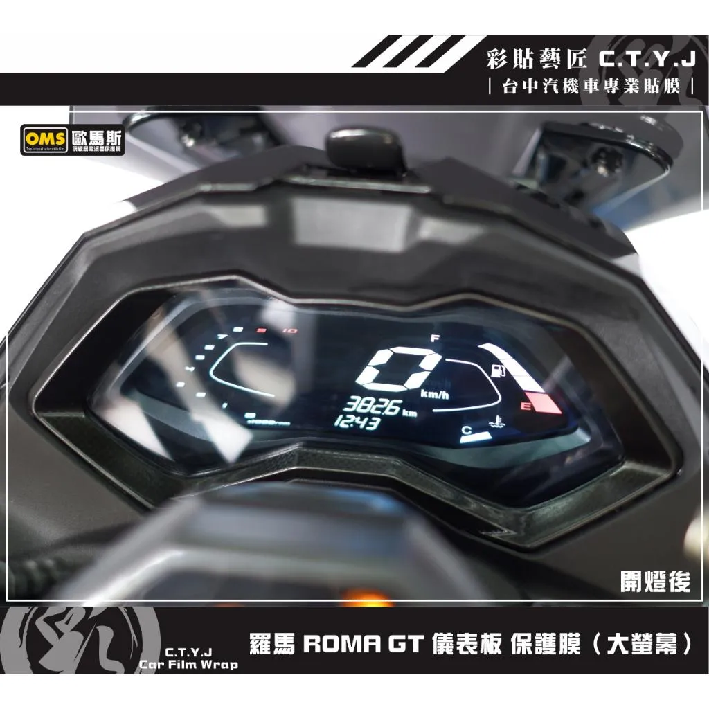 彩貼藝匠 羅馬 Roma GT 儀表板 保護膜 OMS歐馬斯｜3M品牌 TPU犀牛皮自體修復膜 防刮 抗UV