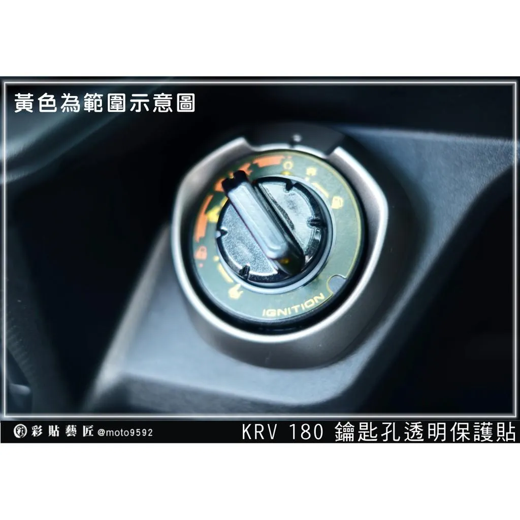 彩貼藝匠 G7／Roma GT／KRV MOTO／NERO 180 鑰匙孔 OMS歐馬斯｜3M品牌 TPU犀牛皮