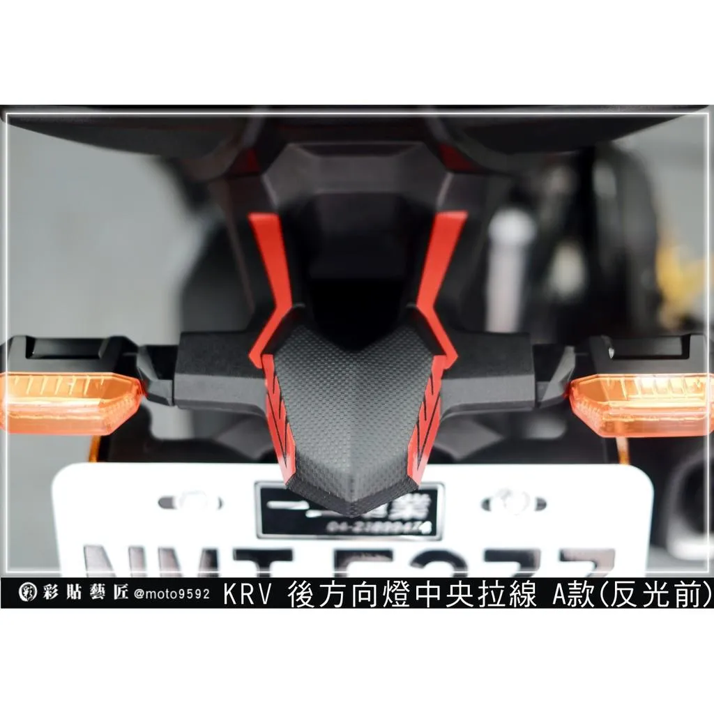 彩貼藝匠 Roma GT/KRV 180 後方向燈中央拉線A款(一對)3M反光貼紙 ORACAL螢光貼 拉線設計 裝飾