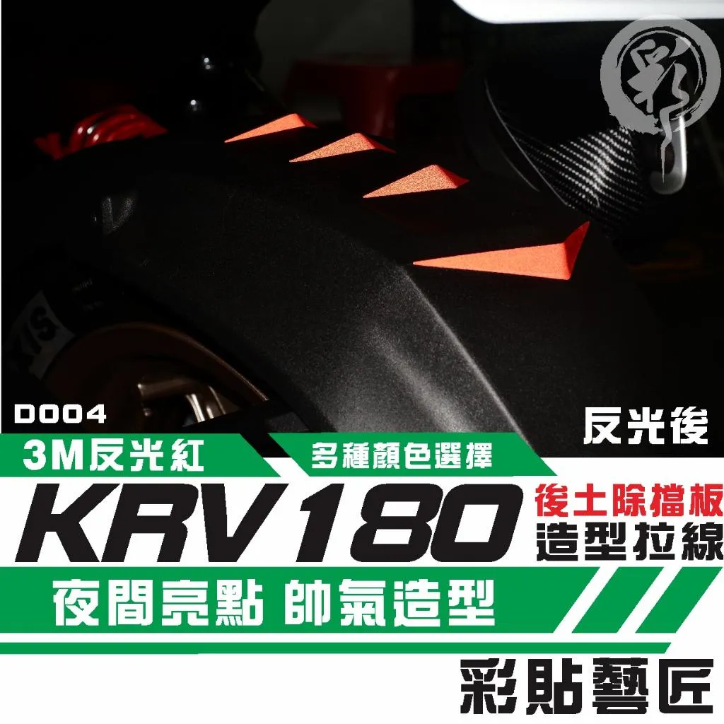 彩貼藝匠 Roma GT/KRV 180 後土除 拉線D004 3M反光貼紙 ORACAL螢光貼 拉線設計 裝飾