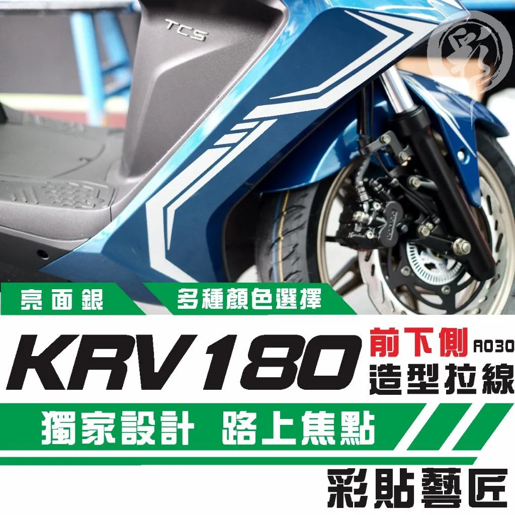 彩貼藝匠 Roma GT／KRV MOTO／NERO 180 H殼 拉線A030（一對）3M反光貼紙 螢光貼 拉線設計