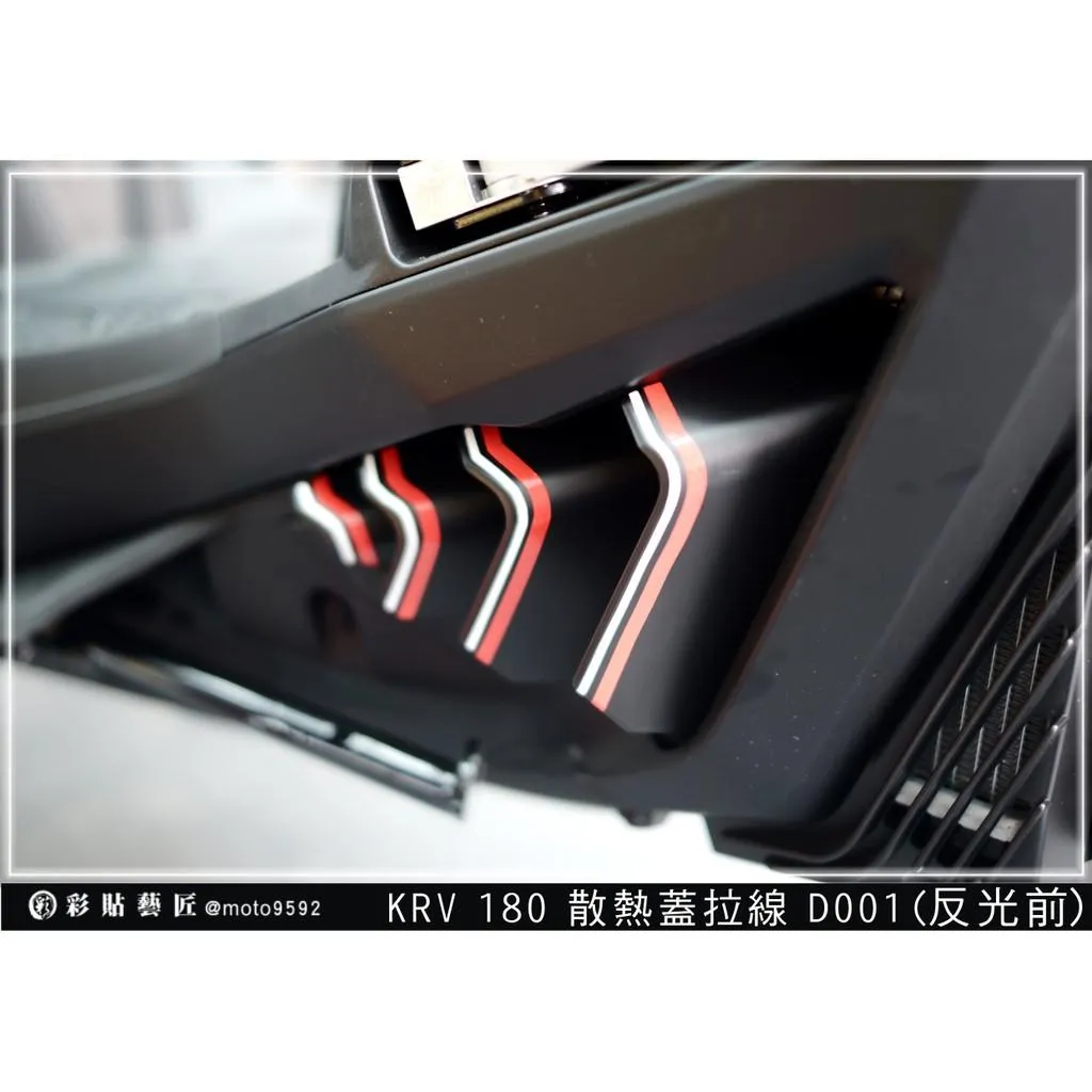 彩貼藝匠 G7/Roma GT/KRV MOTO/NERO 180 散熱蓋 拉線D001 3M反光貼紙 拉線設計 裝飾