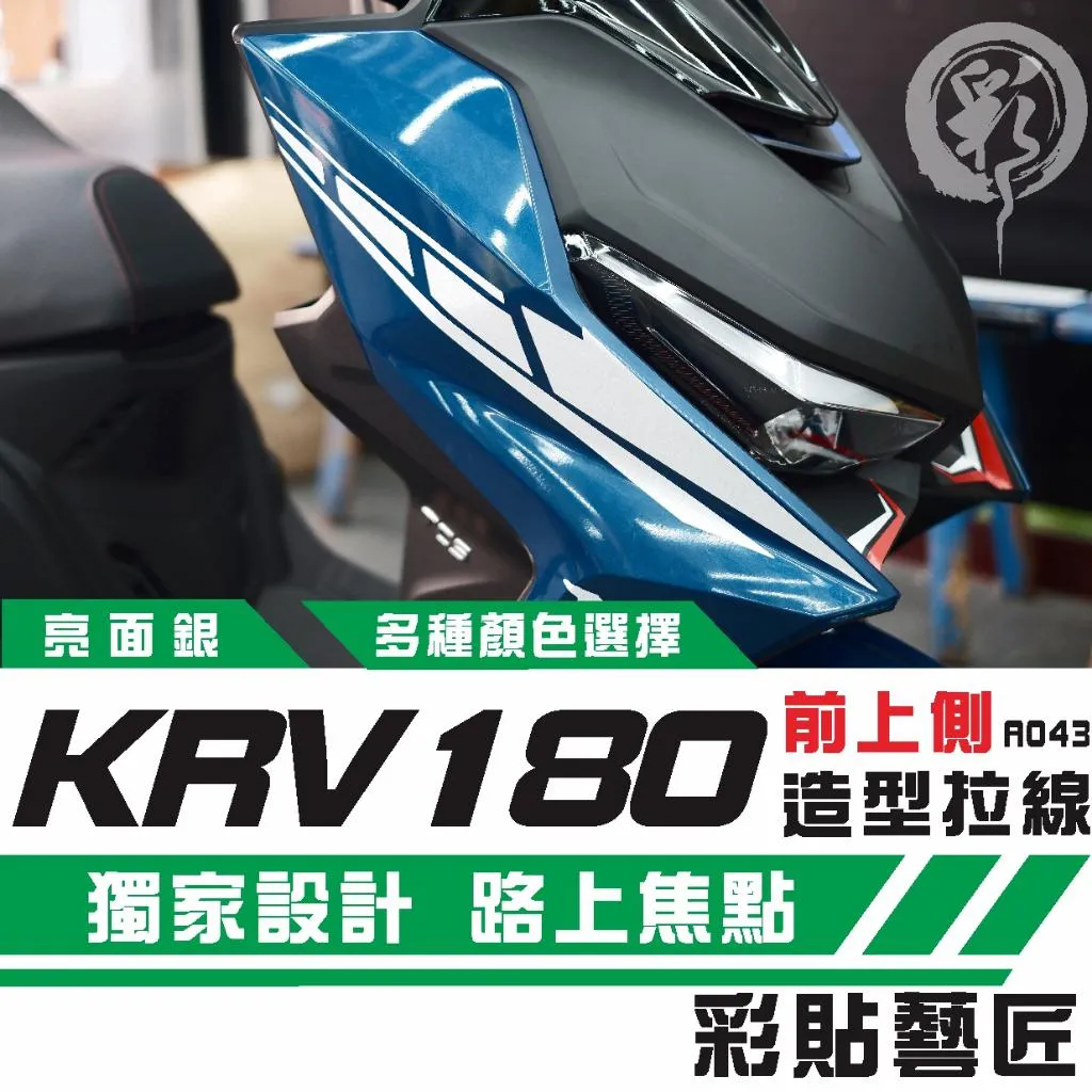 彩貼藝匠 Roma GT／KRV MOTO／NERO 180 前側板 拉線 A043（一對）3M反光貼紙 螢光貼 拉線