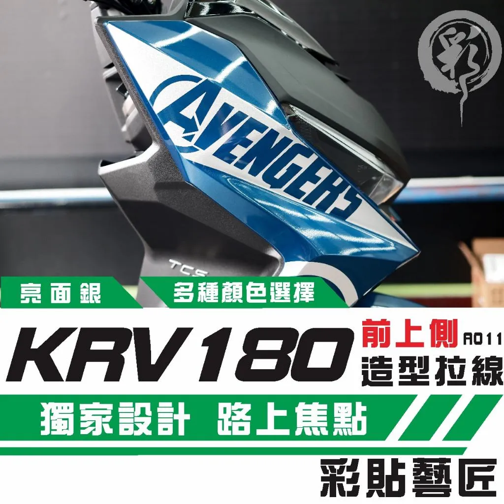 彩貼藝匠 Roma GT／KRV MOTO／NERO 180 前側板 拉線A011（一對）3M反光貼紙 螢光貼 拉線設計