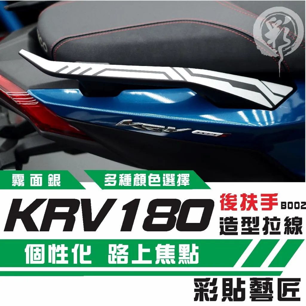 彩貼藝匠 Roma GT/KRV MOTO/NERO 180 後扶手 拉線B002(一對)3M反光貼紙 螢光貼 拉線設計