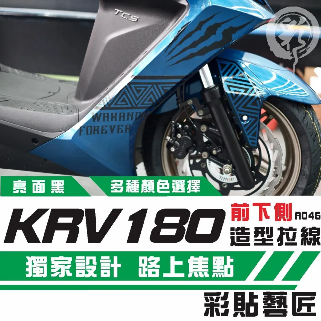 彩貼藝匠 Roma GT／KRV MOTO／NERO 180 H殼 拉線A046 ( 一對）3M反光貼紙 螢光貼 拉線