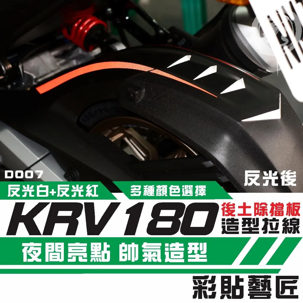 彩貼藝匠 Roma GT／KRV 180  後土除 拉線D007 3M反光貼紙 拉線設計 裝飾 機車貼紙 車膜