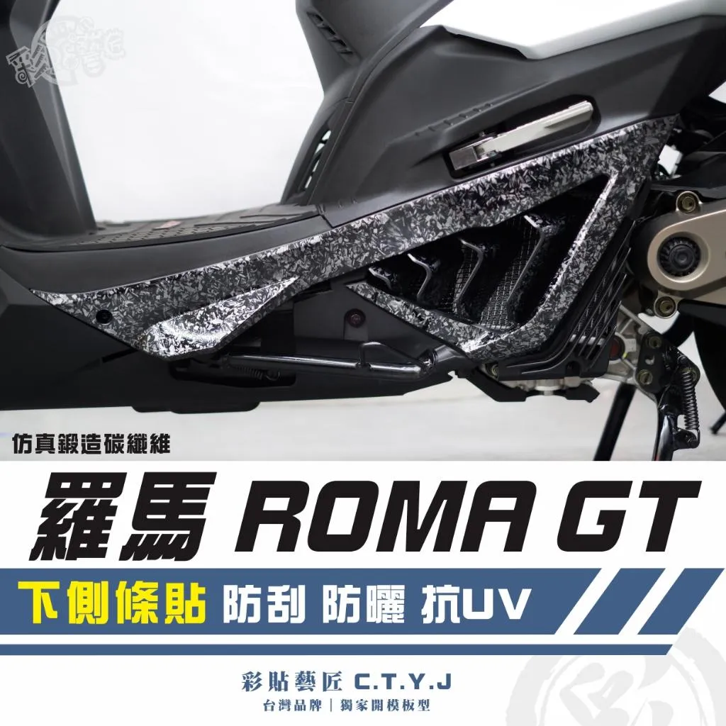 彩貼藝匠 羅馬 Roma GT 下側條貼(一對)【KRV 180 不通用】卡夢 仿真鍛造碳纖維 車膜 貼紙 防刮 遮傷