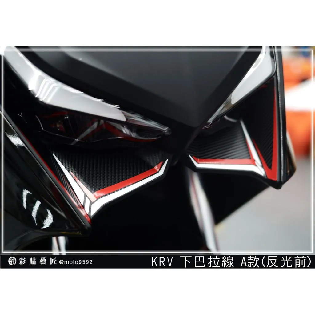 彩貼藝匠 Roma GT／KRV MOTO／NERO 180 下巴卡夢+下巴拉線（A款）3M反光貼紙 拉線設計 裝飾