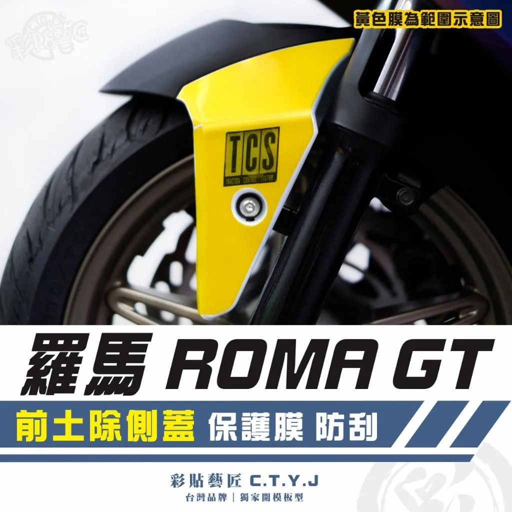 彩貼藝匠 羅馬 Roma GT 前土除側蓋 透明保護膜(一對)OMS歐馬斯|3M品牌 TPU犀牛皮自體修復膜 防刮
