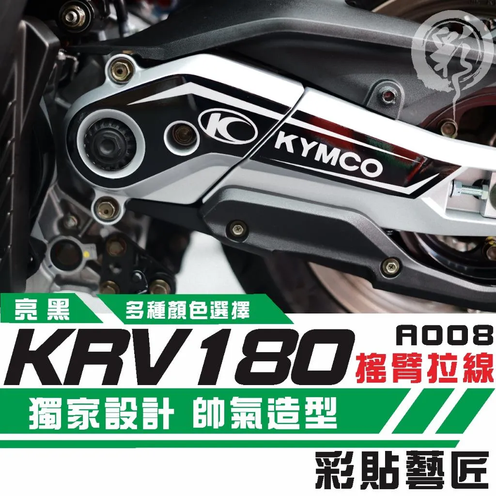 彩貼藝匠 Roma GT／KRV MOTO／NERO 180 搖臂 造型拉線A008 3M反光貼紙 螢光貼 拉線設計