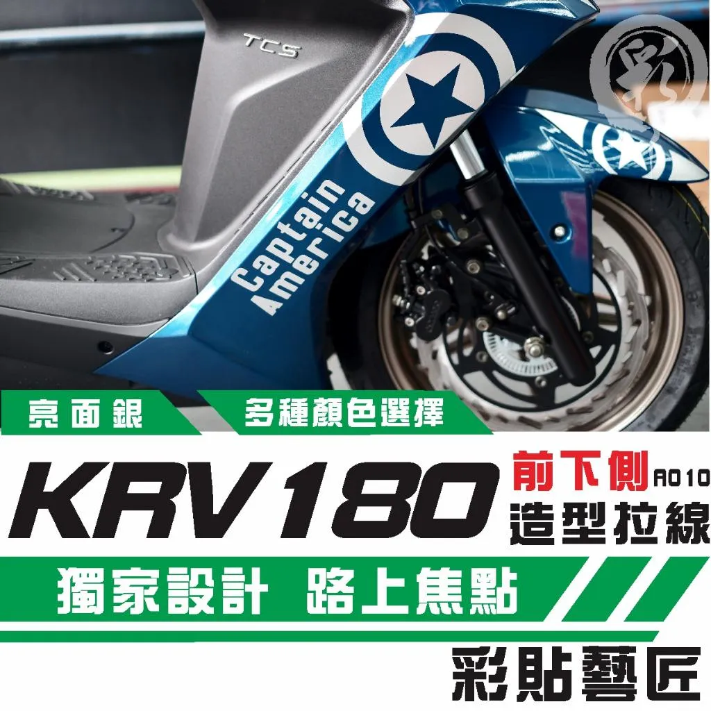 彩貼藝匠 Roma GT/KRV MOTO/NERO 180 H殼 拉線A010(一對)3M反光貼紙 螢光貼 拉線設計