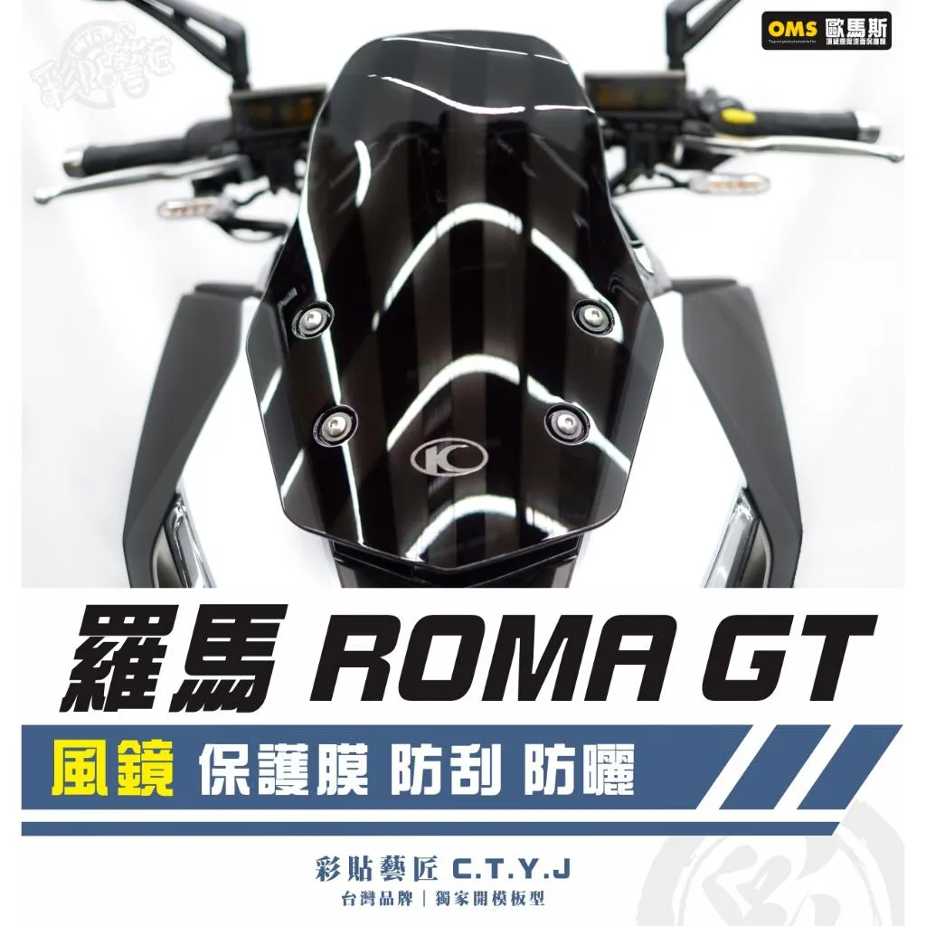 彩貼藝匠 羅馬 Roma GT 風鏡 保護膜 OMS歐馬斯｜3M品牌 TPU犀牛皮自體修復膜 防刮 抗UV 保護膜