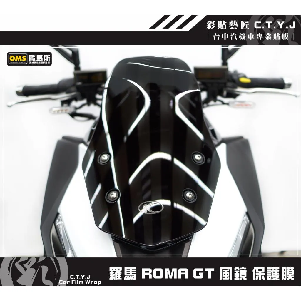 彩貼藝匠 羅馬 Roma GT 風鏡 保護膜 OMS歐馬斯｜3M品牌 TPU犀牛皮自體修復膜 防刮 抗UV 保護膜