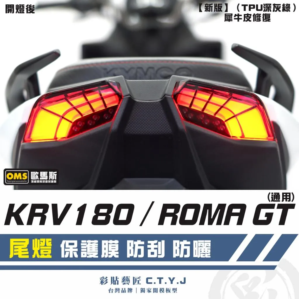 彩貼藝匠 Roma GT／KRV MOTO／NERO 180 尾燈 保護膜（一對）OMS歐馬斯｜3M品牌 TPU犀牛皮