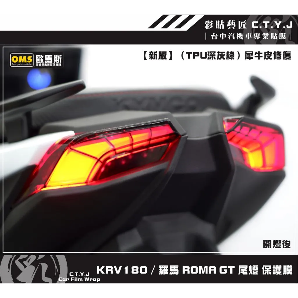 彩貼藝匠 Roma GT／KRV MOTO／NERO 180 尾燈 保護膜（一對）OMS歐馬斯｜3M品牌 TPU犀牛皮