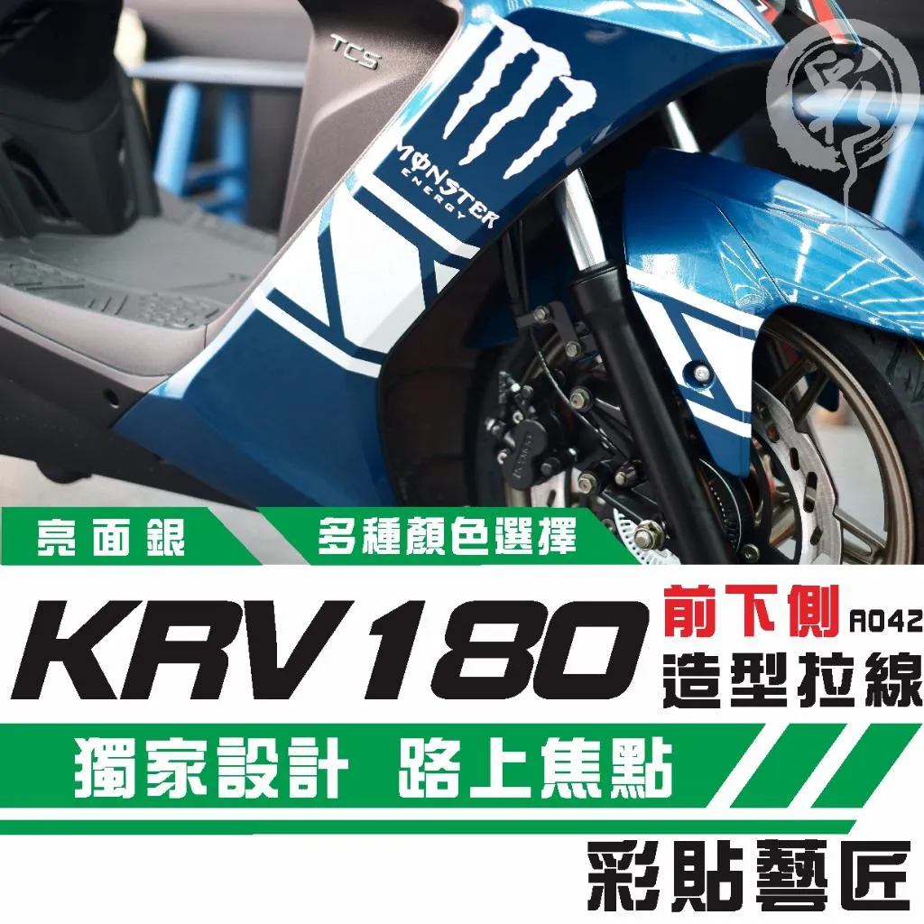 彩貼藝匠 Roma GT／KRV MOTO／NERO 180 H殼 拉線A042（一對）3M反光貼紙 螢光貼 拉線設計