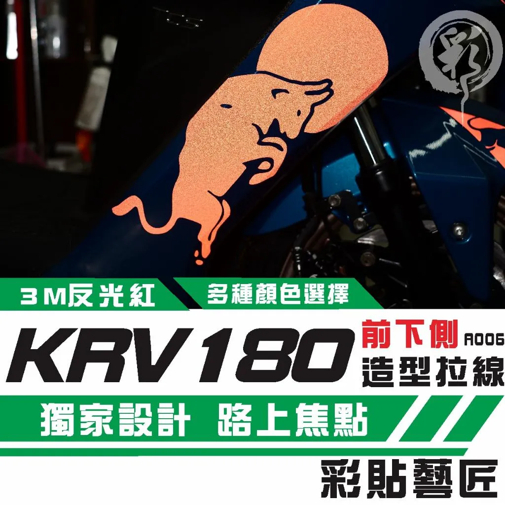 彩貼藝匠 Roma GT／KRV MOTO／NERO 180 H殼 拉線A006（一對）3M反光貼紙 螢光貼 拉線設計