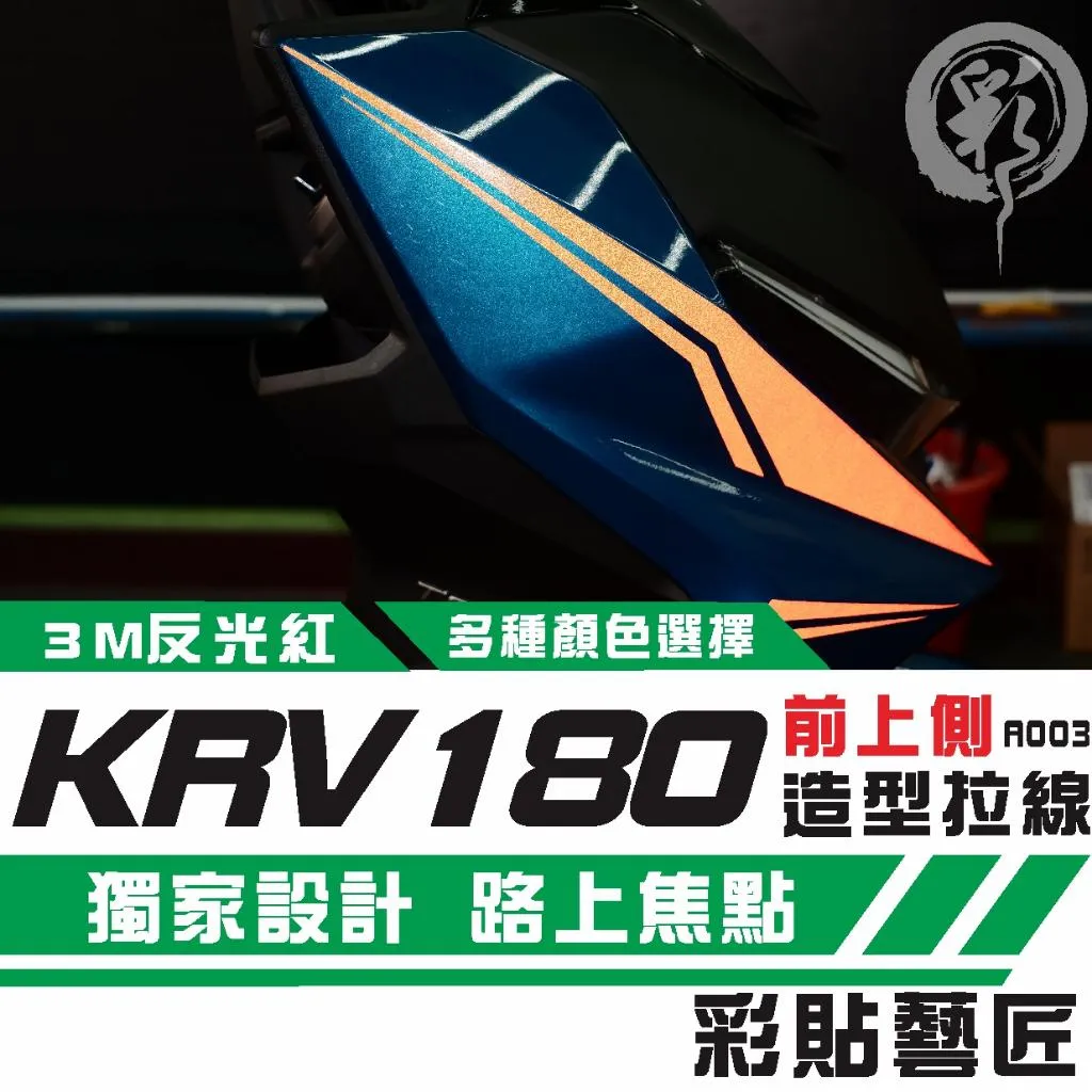 彩貼藝匠 Roma GT/KRV MOTO/NERO 180 前側板 拉線A003(一對)3M反光貼紙 螢光貼 拉線設計