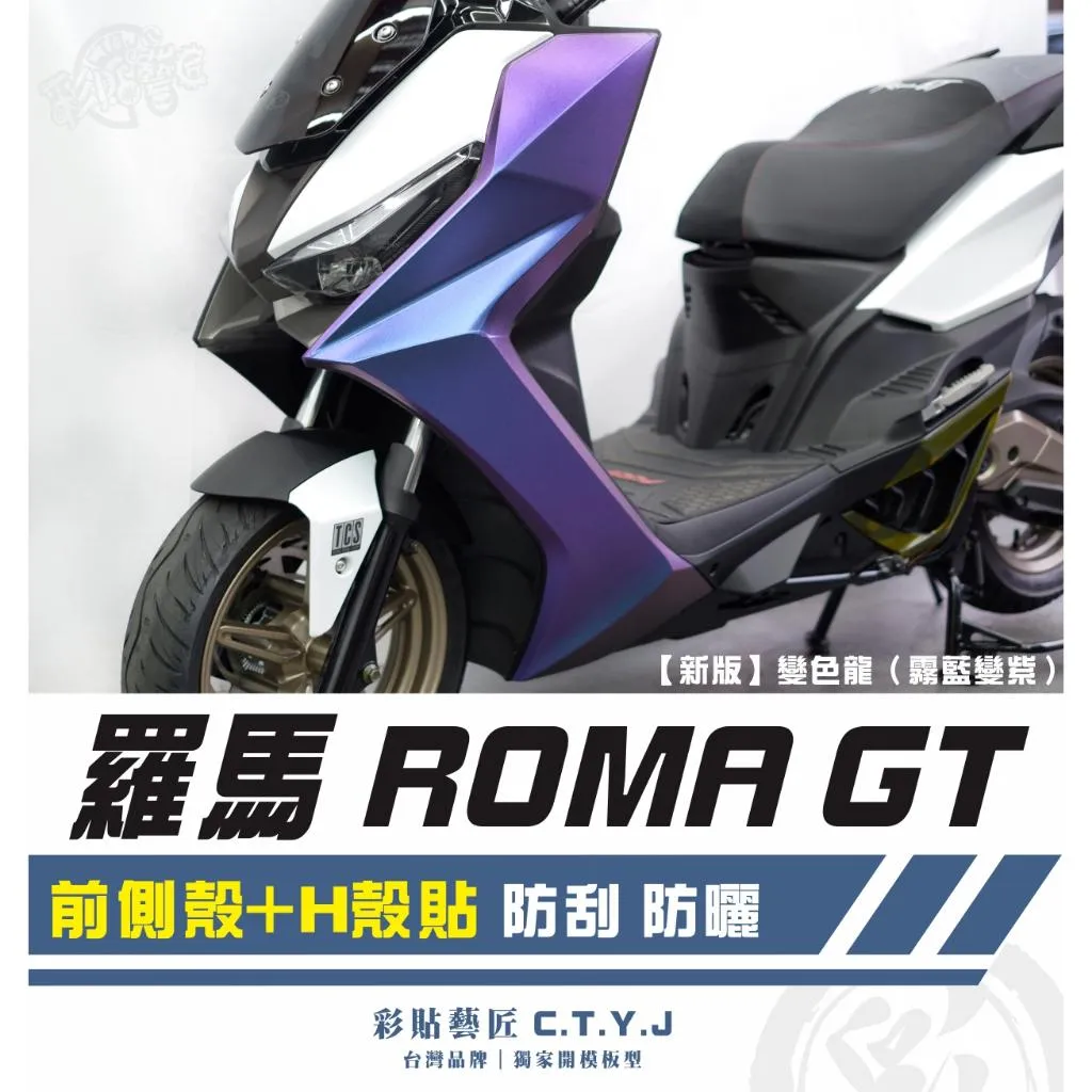 彩貼藝匠 羅馬 Roma GT 前側殼+H殼貼（一對）【KRV 180 不通用】卡夢 仿真鍛造碳纖維 車膜 貼紙 防刮